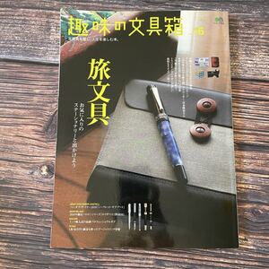 ●Hobby Stationery Box Vol. 16 AIMook Travel Stationery●Traveler's Notebook System Planner Fountain Pen Journal