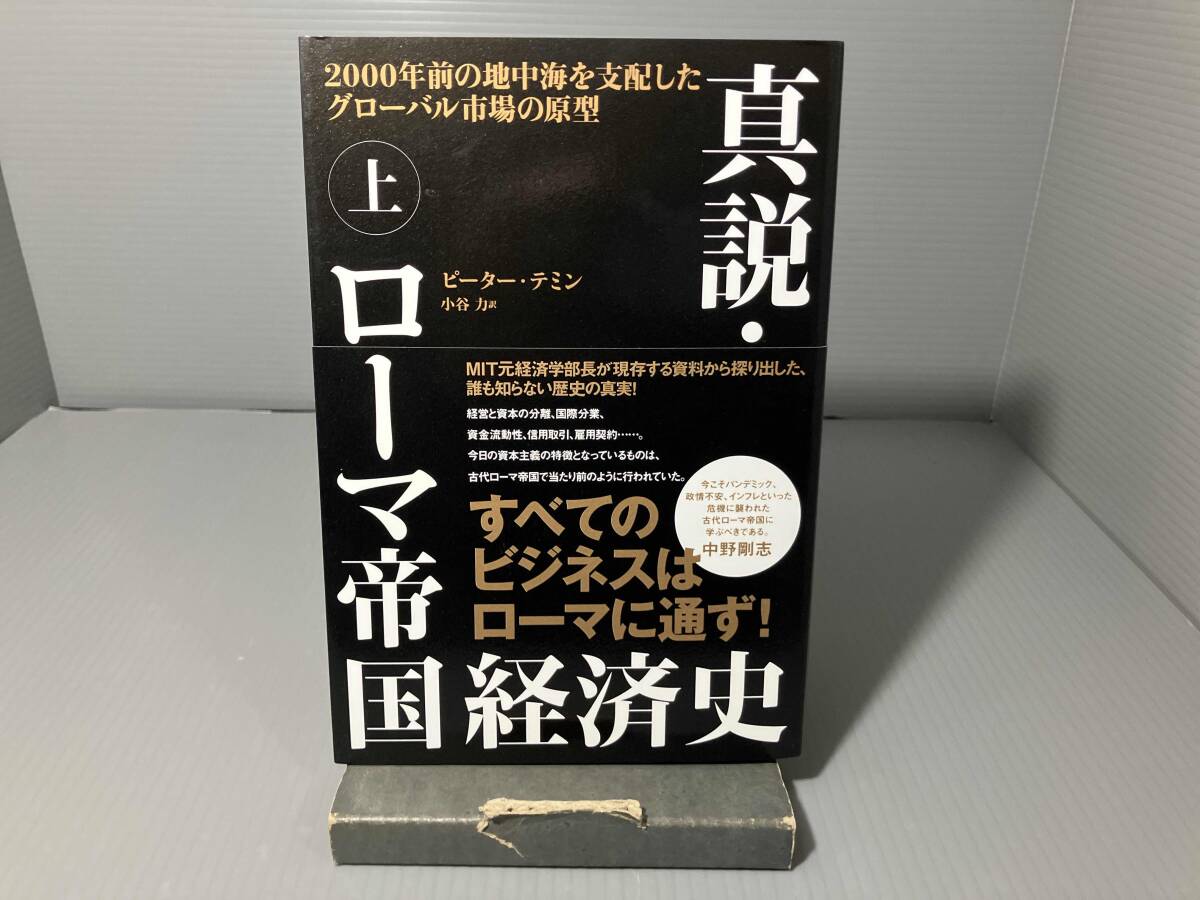 The True Account of the Economic History of the Roman Empire by Peter Temin, published by Keiei Kagaku Shuppan.