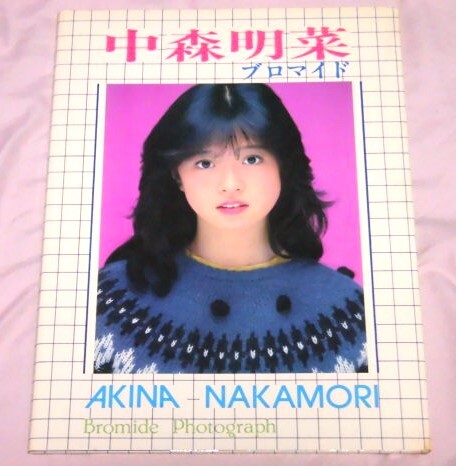 中森明菜写真集