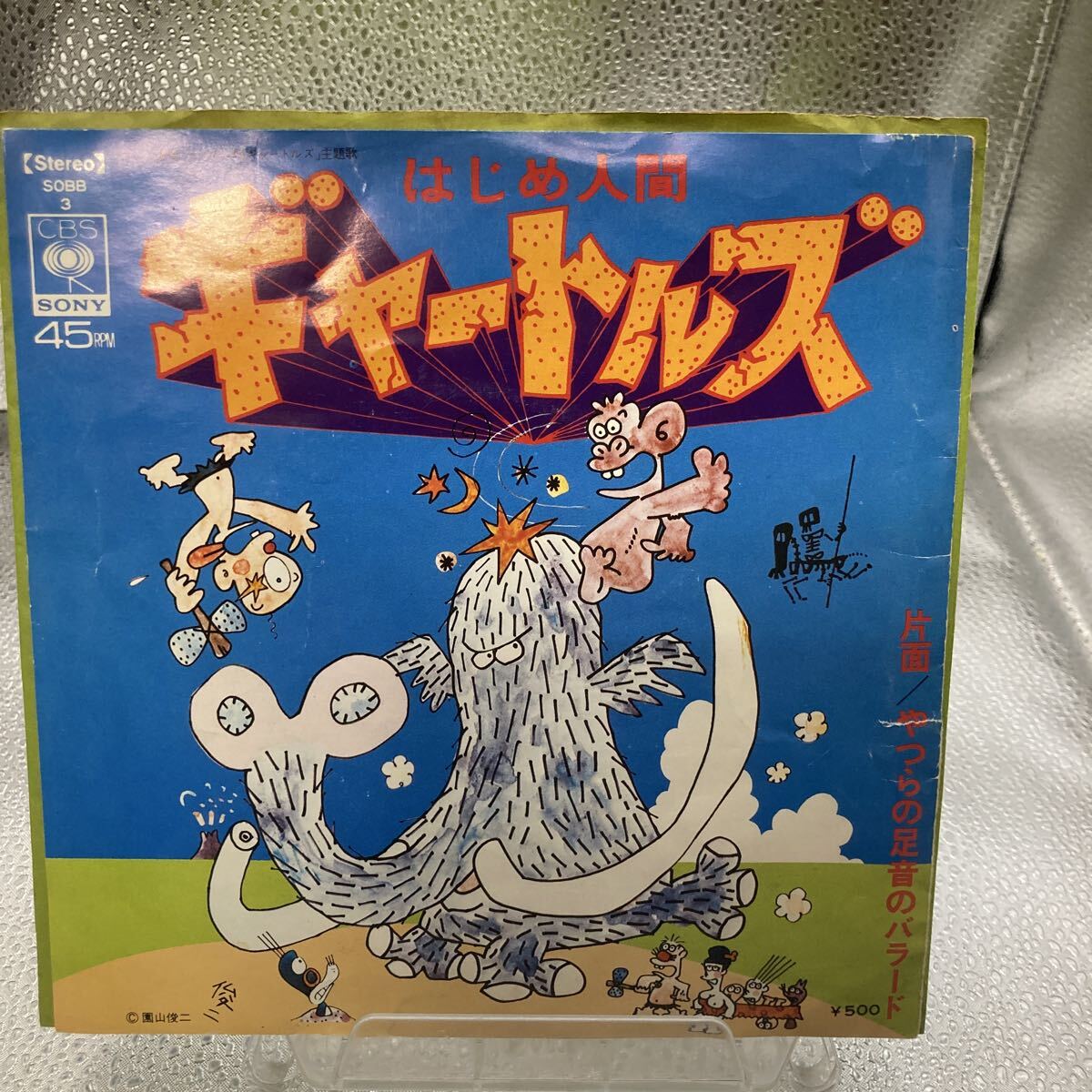 はじめ人間ギャートルズ