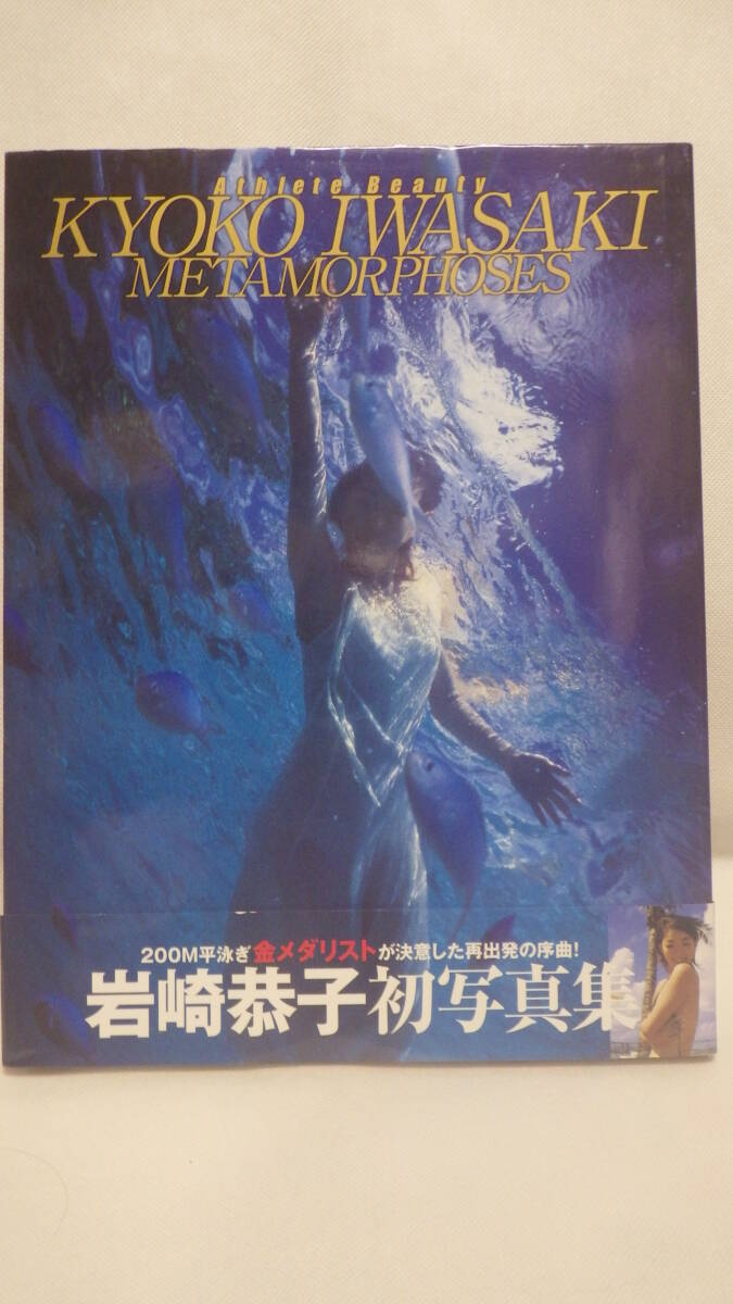 Preview of 写真集「メタモルフォーゼ 岩崎恭子初写真集 METAMORPHOSES」中古帯付 岩崎恭子 ２００M平泳ぎ金メダリスト ぶんか社