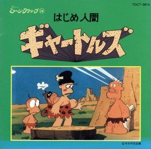 はじめ人間ギャートルズ