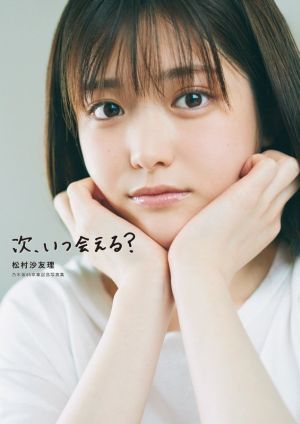 乃木坂 写真集 松村
