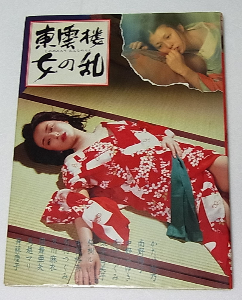 東雲楼・女の乱