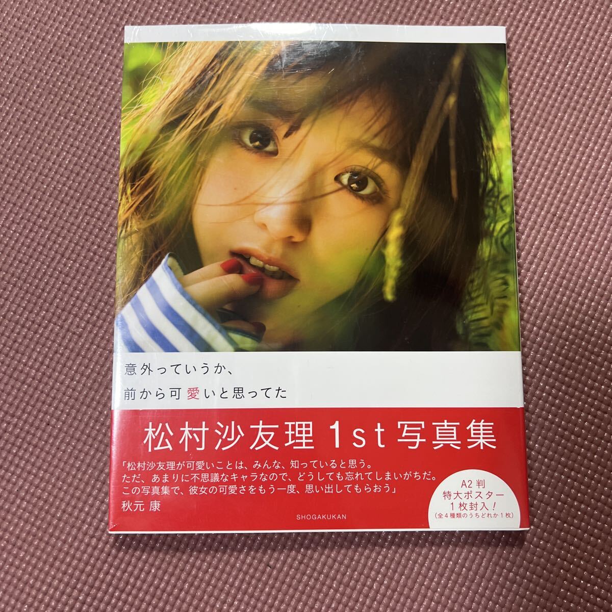 乃木坂46松村沙友理写真集