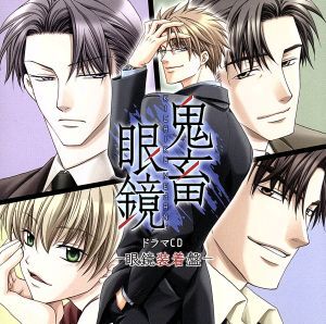 鬼畜眼鏡