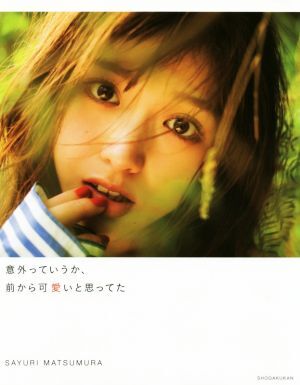 乃木坂46松村沙友理写真集