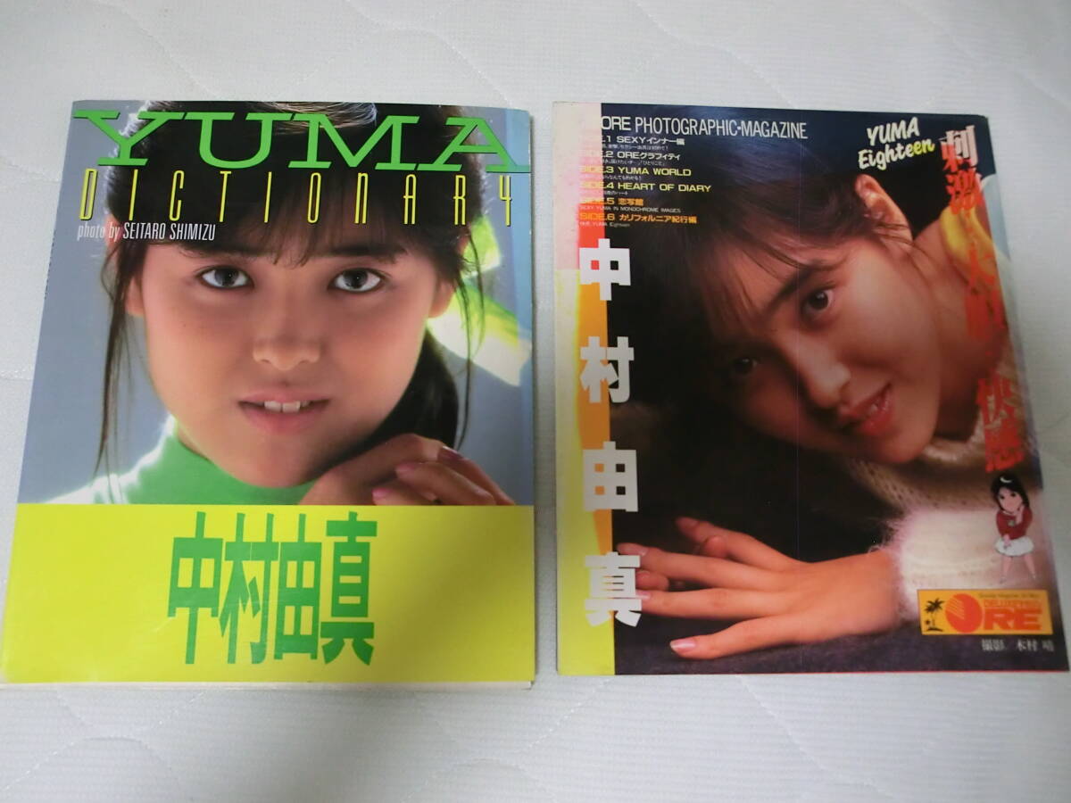 中村由真