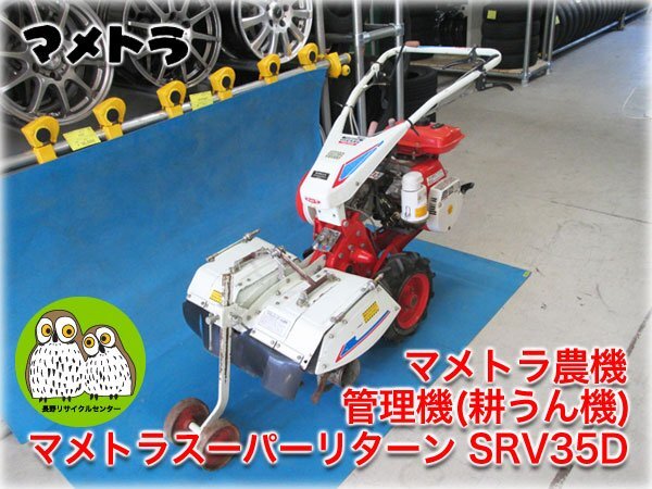 管理機 中古 マメトラ