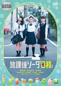 放課後