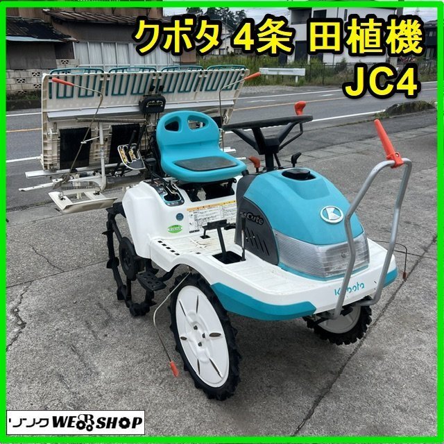 クボタ 田植機 4条