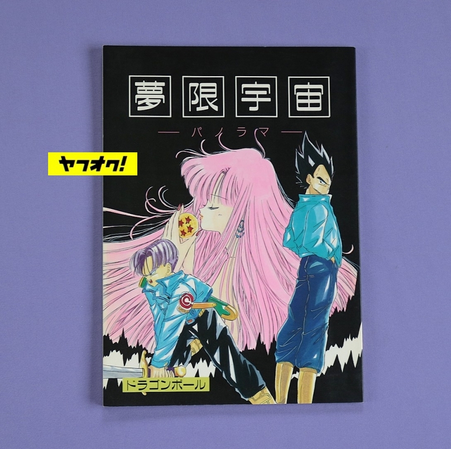 ドラゴンボール 同人誌 ドラゴンボール 同人誌