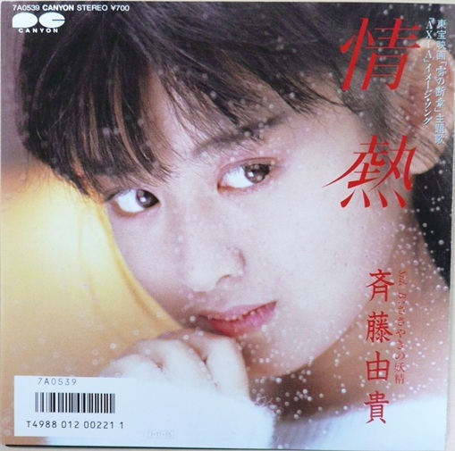 斉藤由貴写真