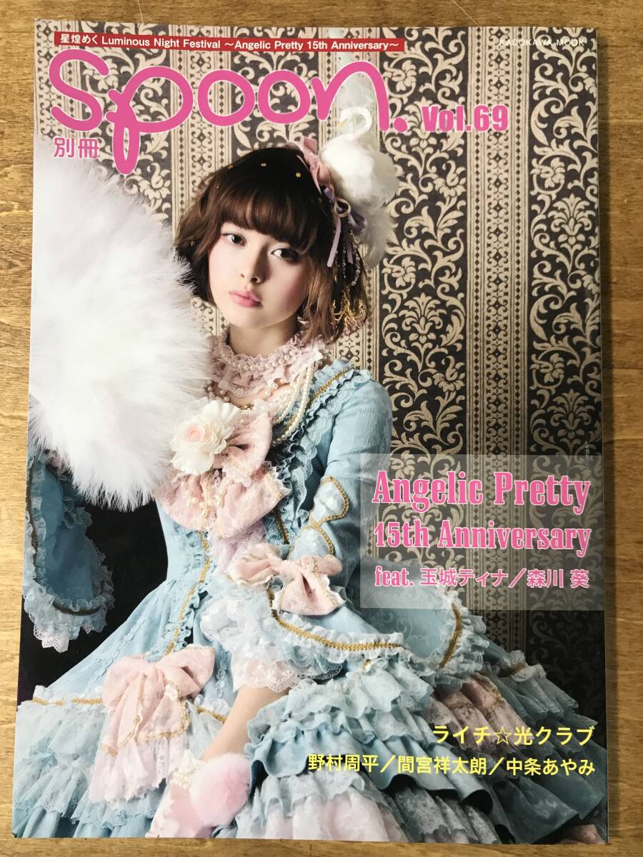Preview of 別冊spoon. Vol.69 Angelic Pretty 15th Anniversary 玉城ティナ 森川葵 ライチ☆光クラブ 野村周平 間宮祥太郎 中条あやみ 2016年