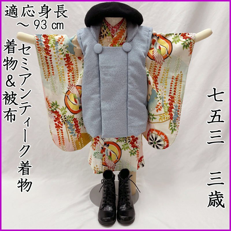 ◎Shichi-Go-San (7-5-3) Ceremony, 3-Year-Old Girl's Semi-Antique Kimono & Hifu (Vest) with Crane Pattern, White◎ 609ag16