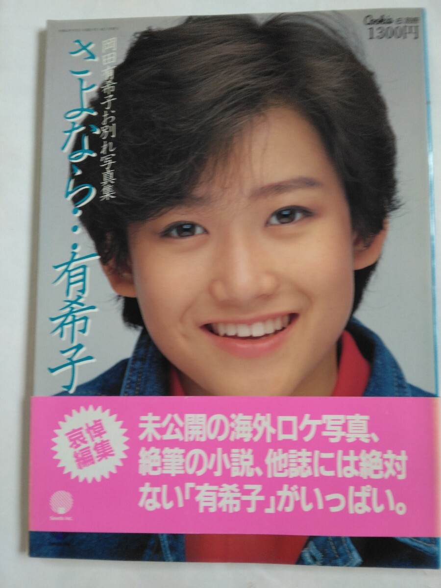 冈田有希子