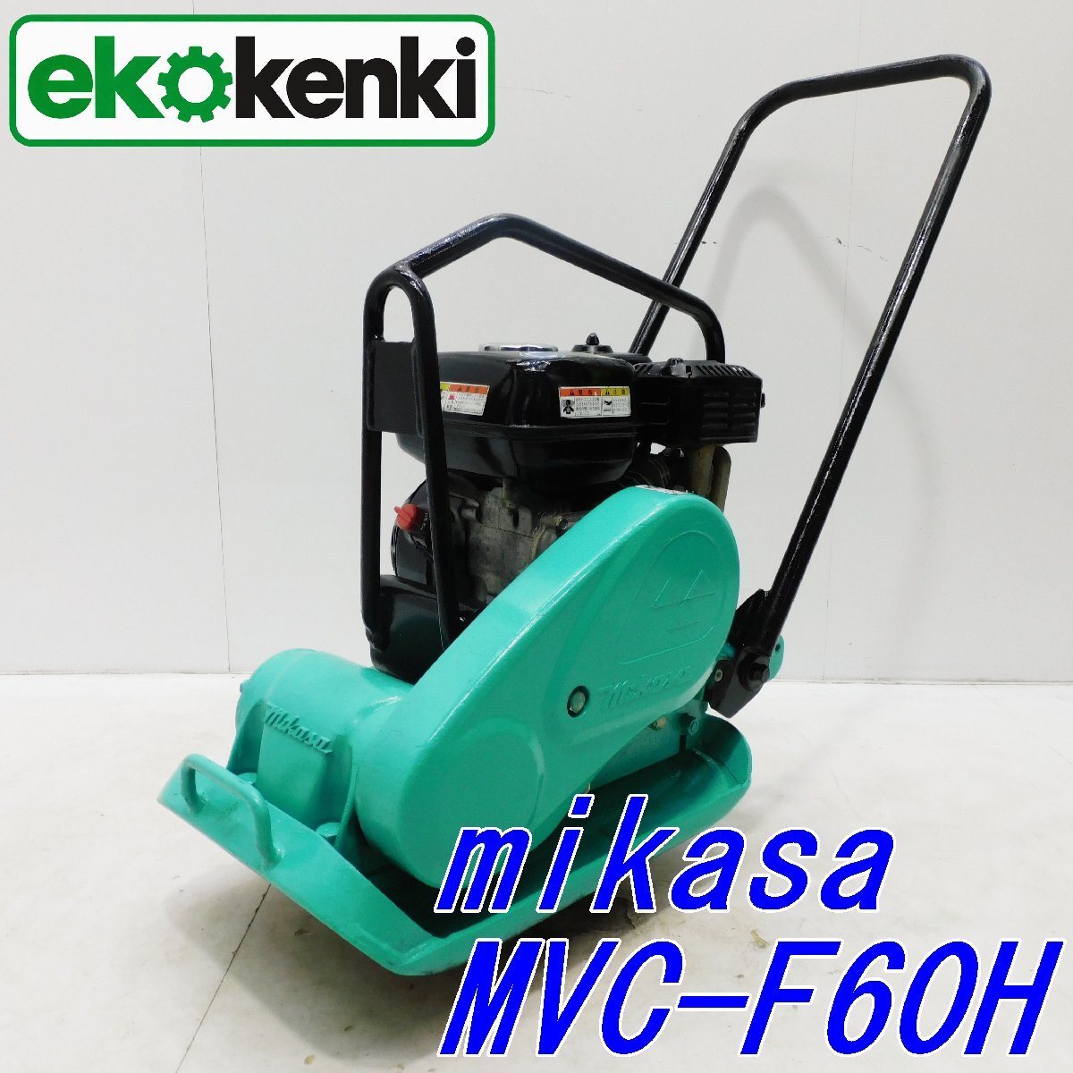 プレートコンパクター中古