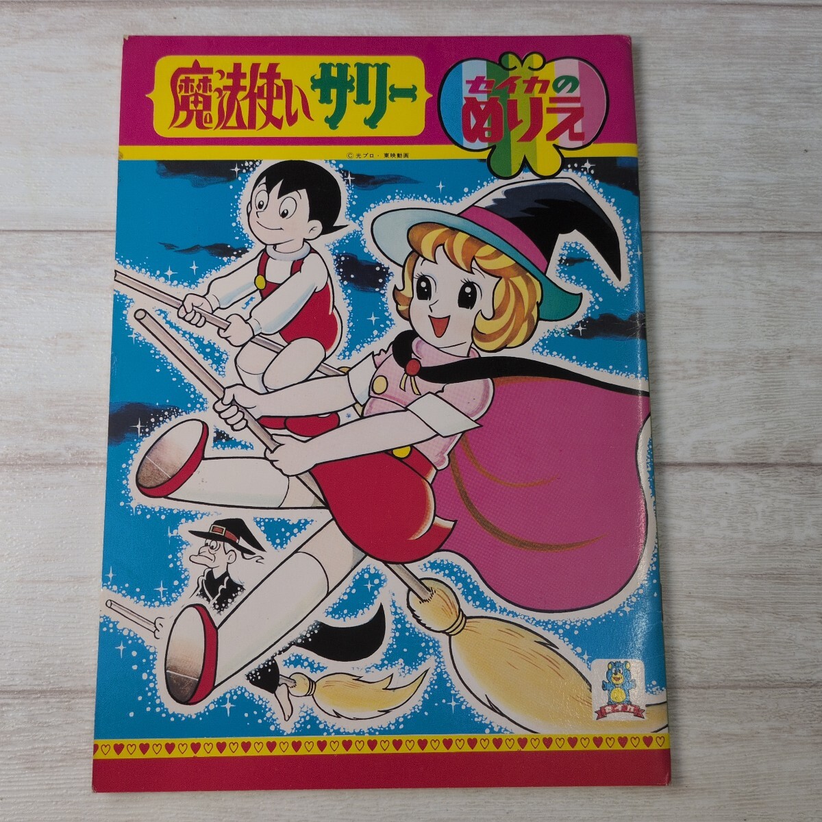 魔法使いサリー
