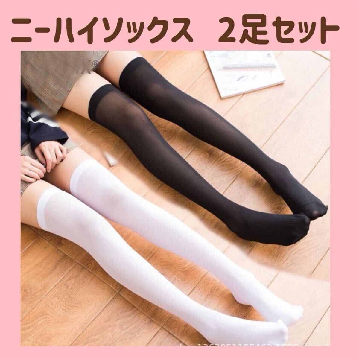 Preview of ニーハイソックス レディース靴下 地雷系 ロリータ 量産型 ２足組 白黒