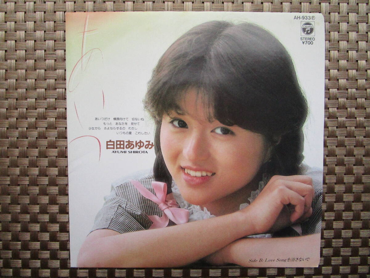白田あゆみ