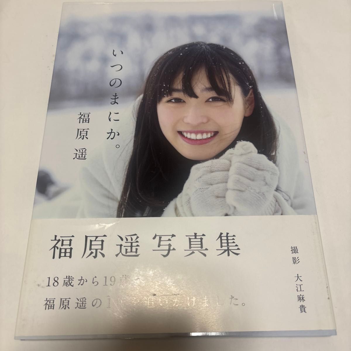 福原遥 写真集 いつのまにか。