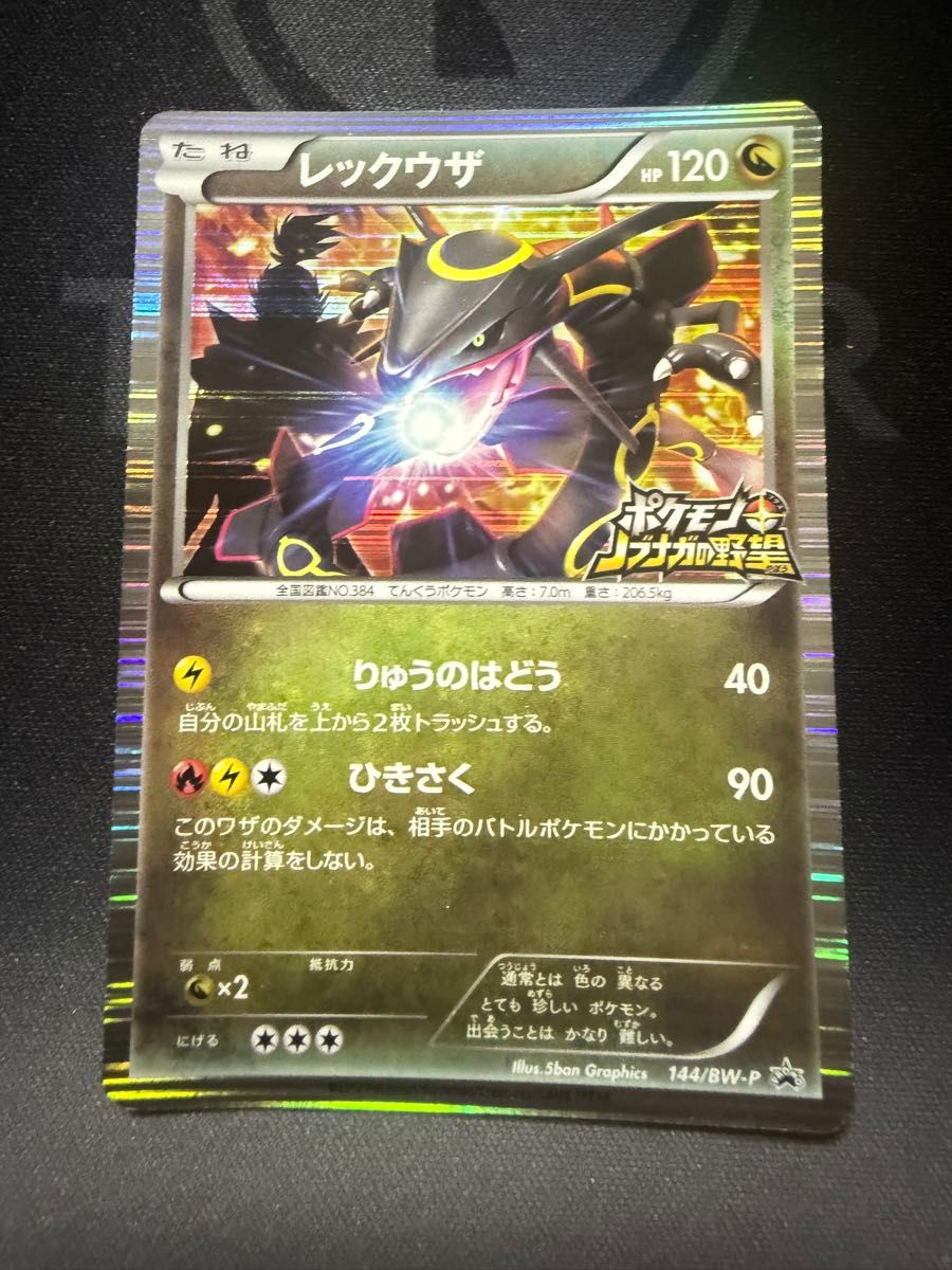 ポケモンカード レックウザ ノブナガの野望 プロモ 144/BW-P | Shop at
