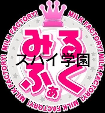 みるくふぁくとりー