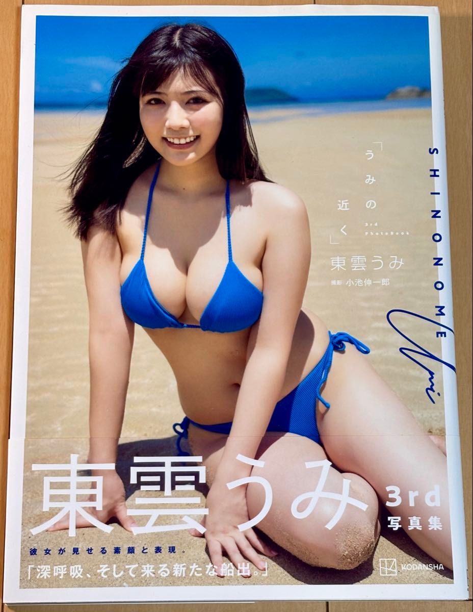 東雲うみ 写真集