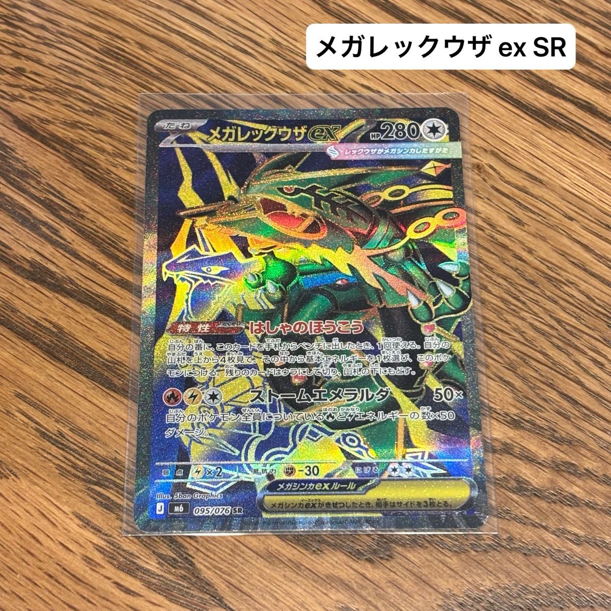 メガレックウザ+SR