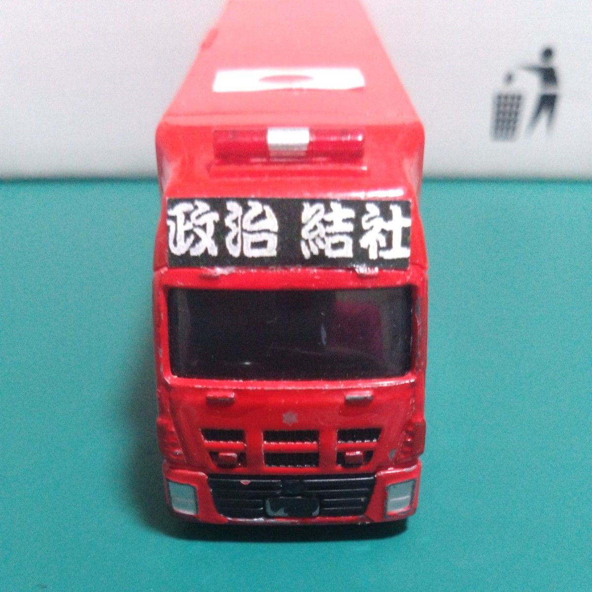 街宣