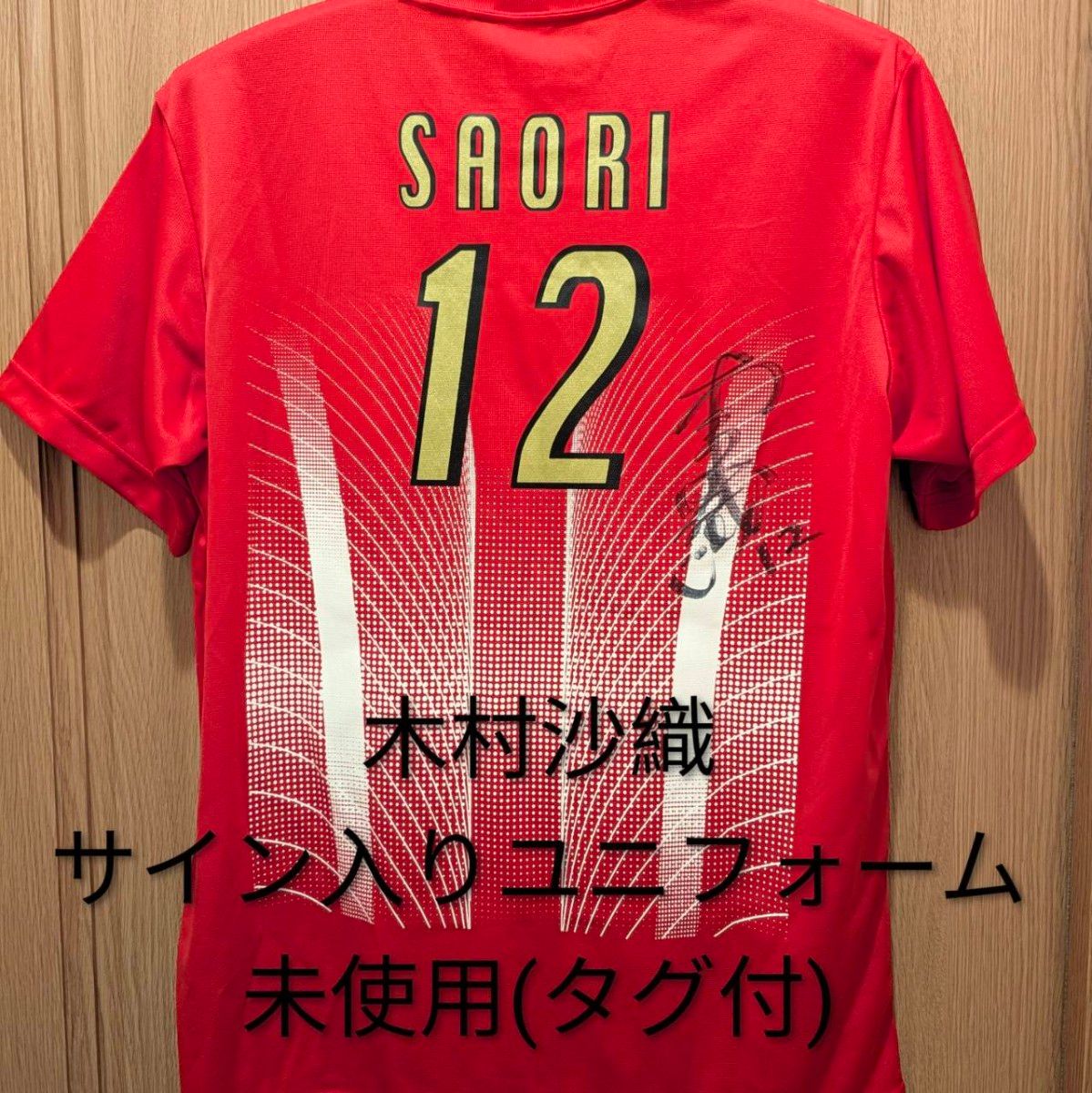 木村沙織選手サイン入りユニフォーム 木村沙織