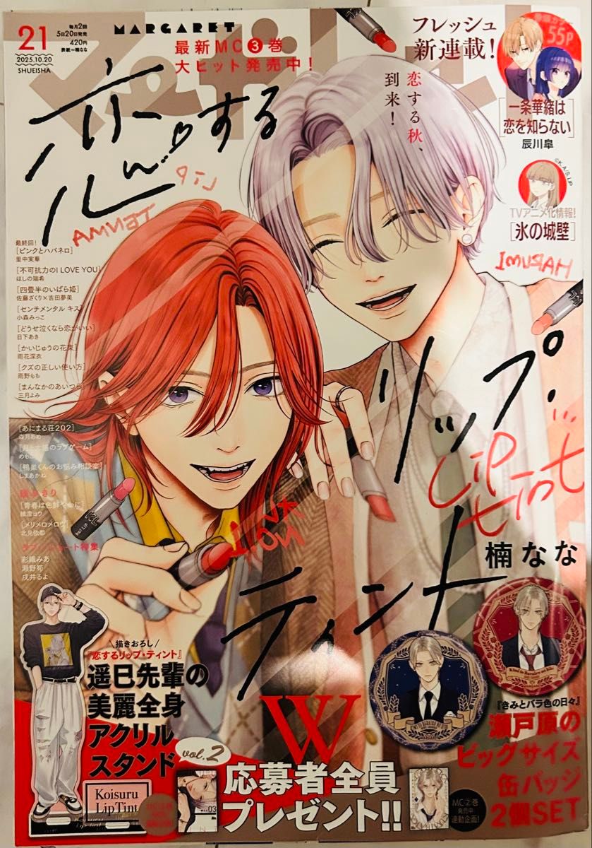 Marguerite Shueisha Magazine This issue Love Lip Tint Nana Kusunoki Love Lip Tint Love Lip Tint
