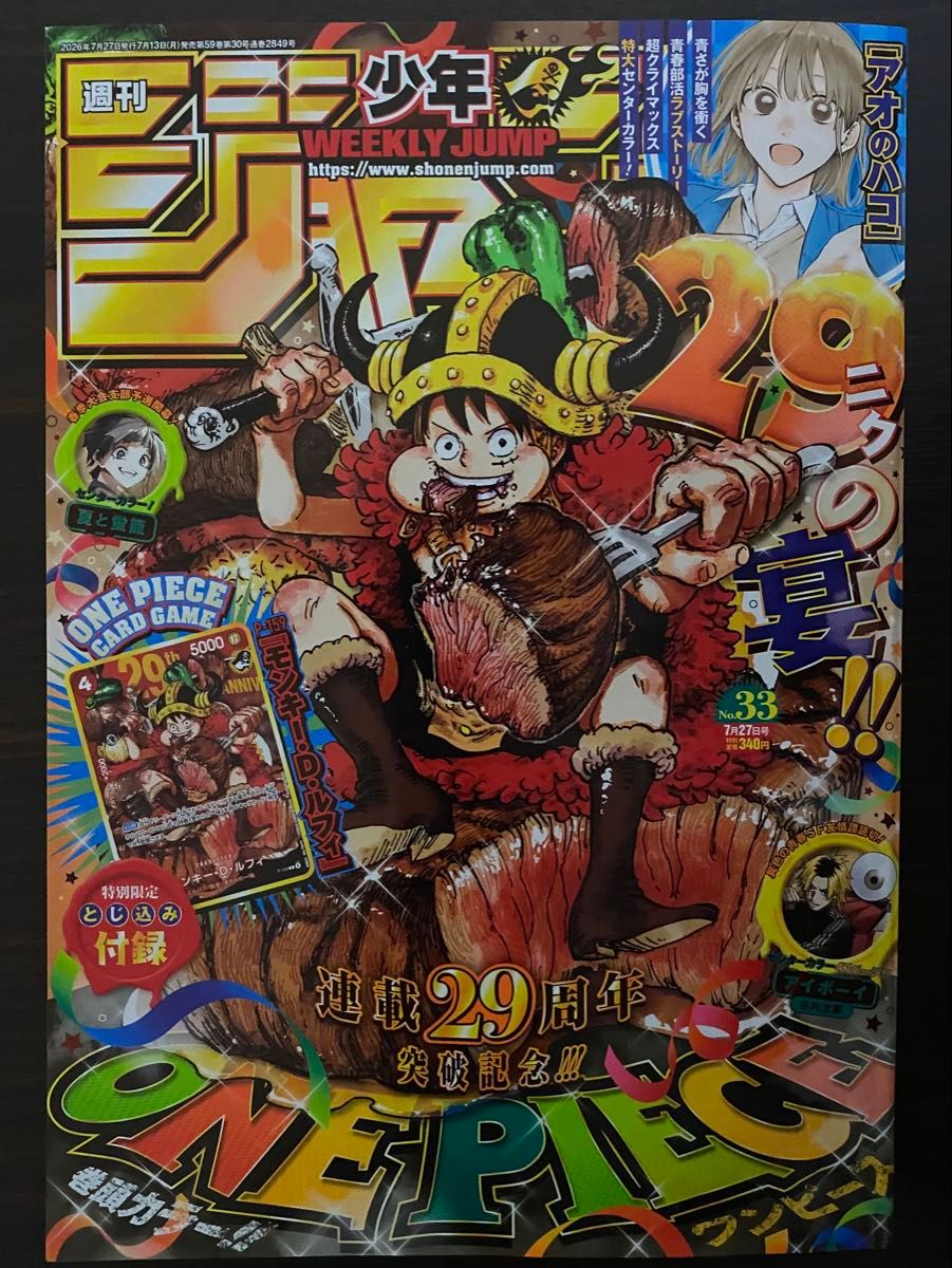 週刊少年ジャンプ 2026年 33号 ワンピース連載29周年記念号 付録カード