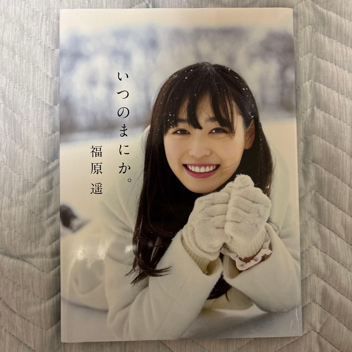福原遥 写真集 いつのまにか。