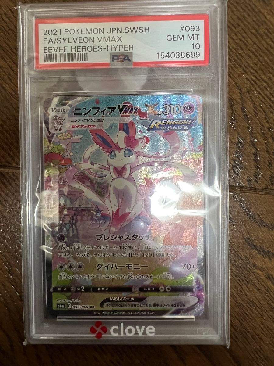 ニンフィアVMAX HR SA PSA10 ポケモンカード イーブイヒーローズ