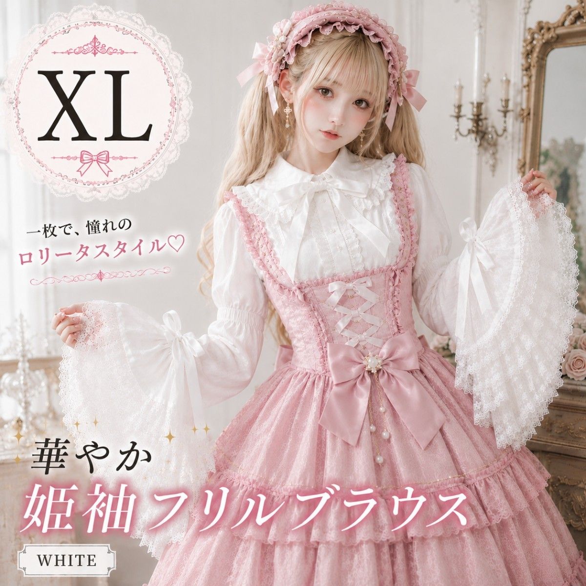 Preview of ロリータ ブラウス 白 姫袖 XL レース フリル かわいい リボン ゴスロリ 長袖 2WAY ハロウィン 2373