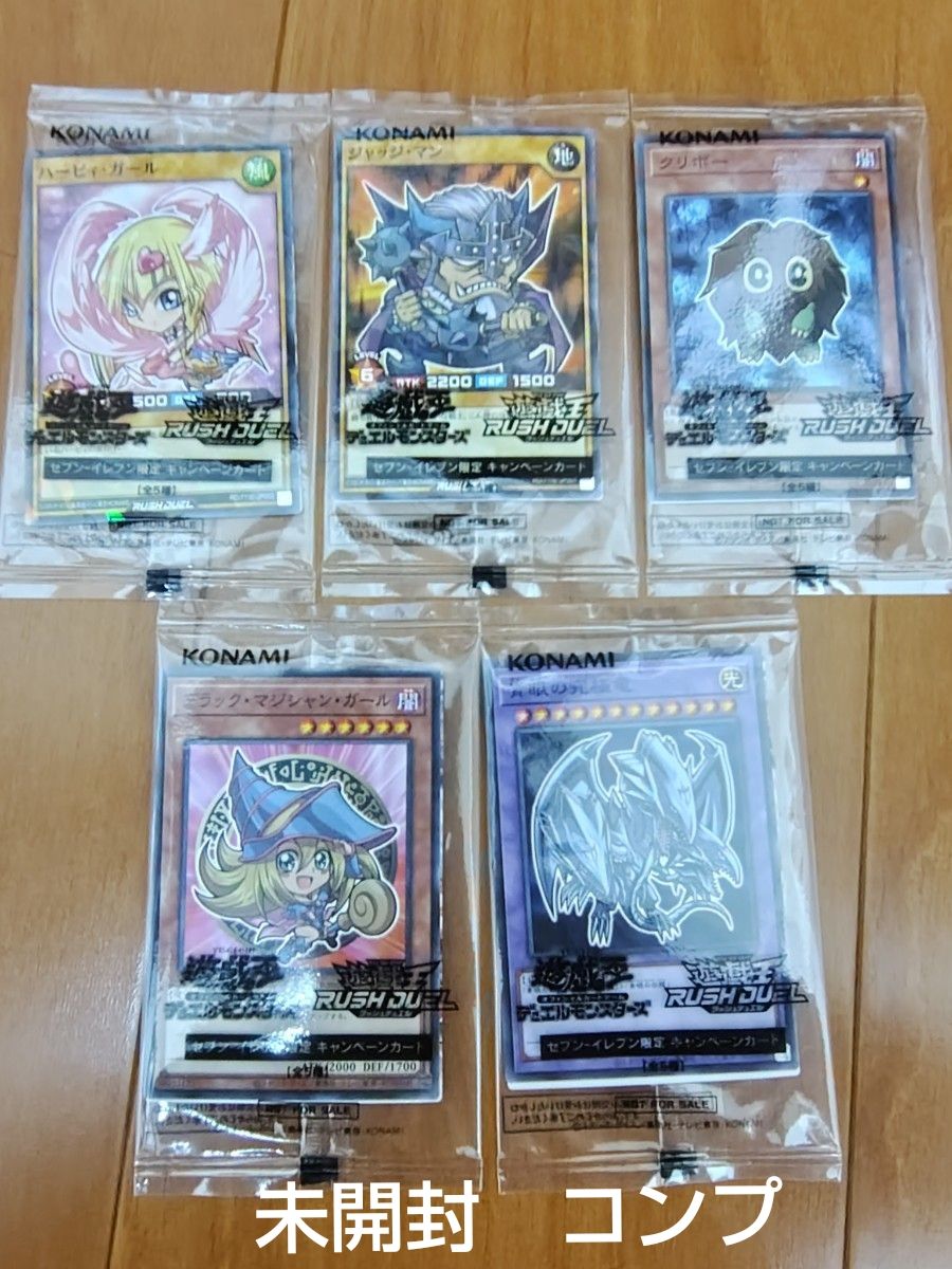 遊戯王 ラッシュデュエル セブンイレブン限定 キャンペーンカード 8枚