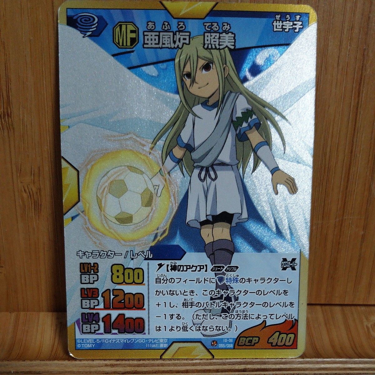 イナズマイレブンアフロディ