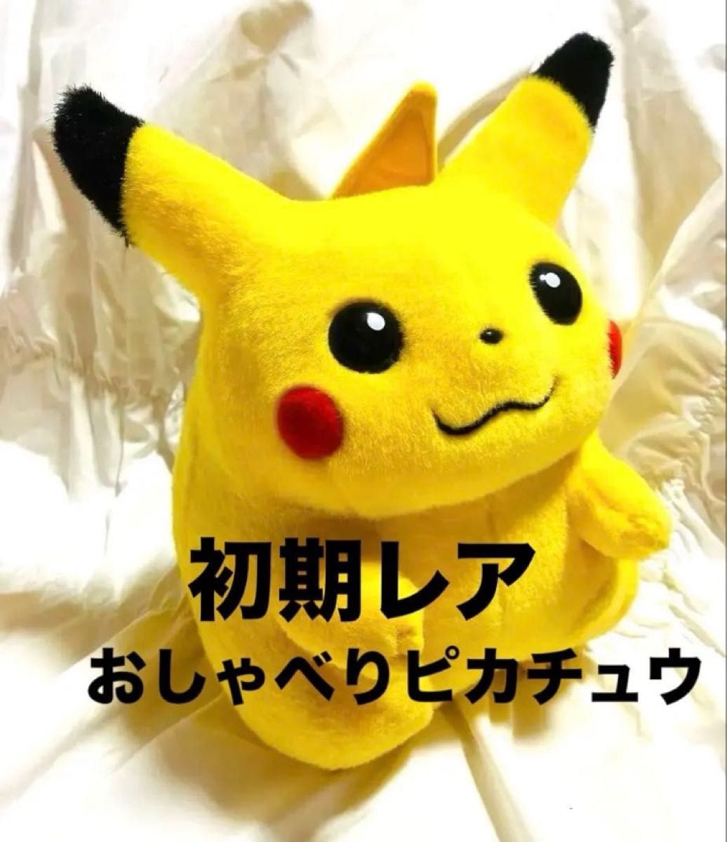 ポケットモンスター　おしゃべりぬいぐるみ【非売品】 おしゃべりポケモンぬいぐるみ