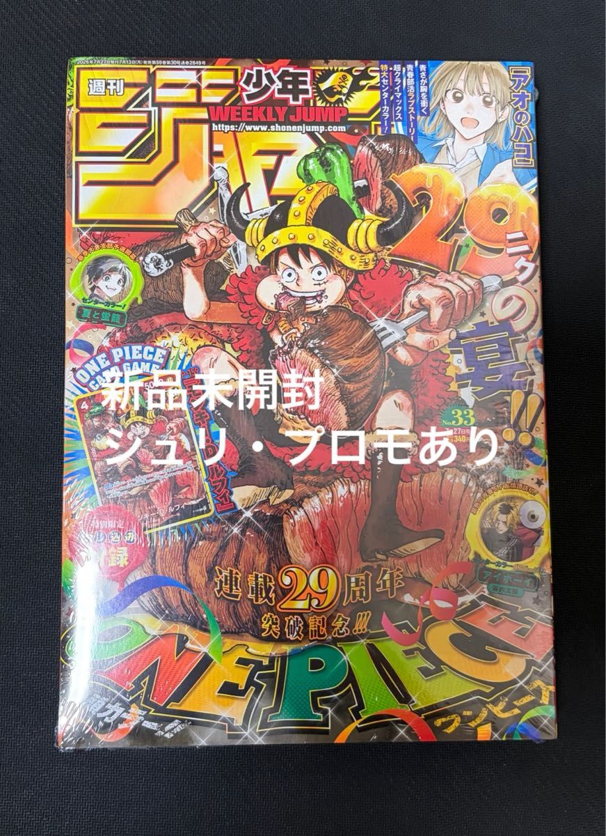 即発送　格安　週刊少年ジャンプ 連載29周年記念号 33号23冊セット 週刊少年ジャンプ 2026年 33号 ワンピース連載29周年記念号 付録カード
