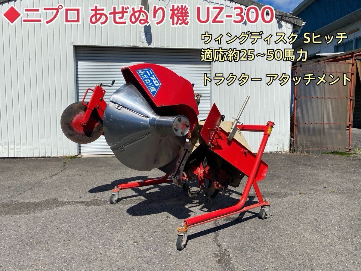 ニプロ 畦塗り機
