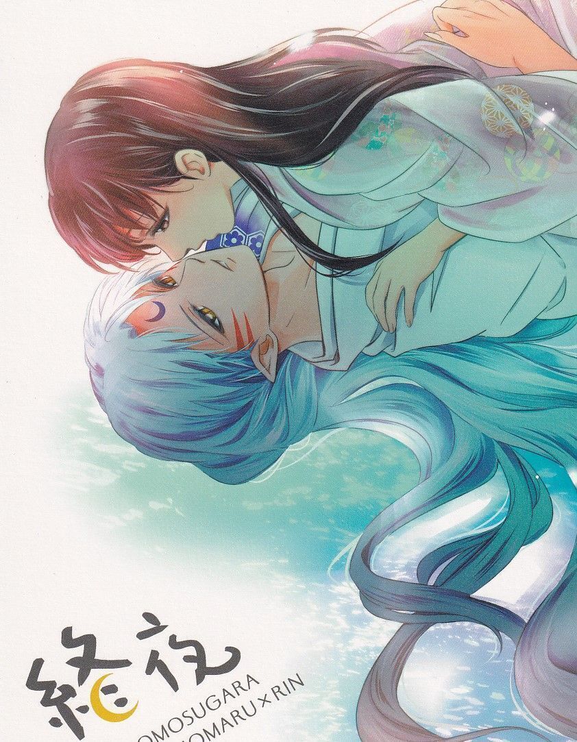 殺生丸×りん