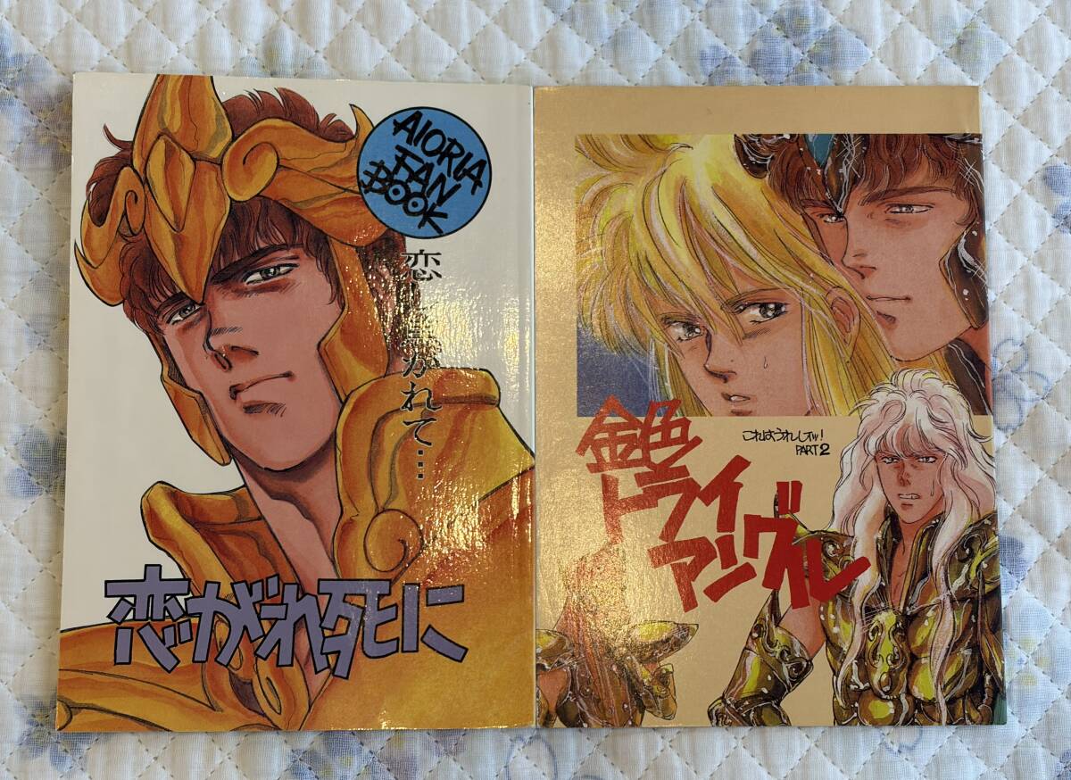 聖闘士星矢同人誌