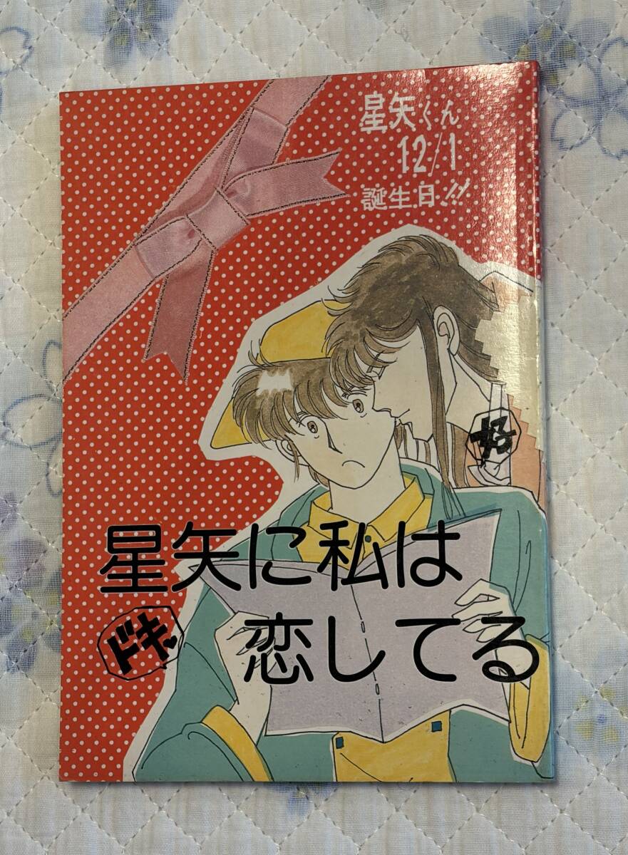 聖闘士星矢同人誌
