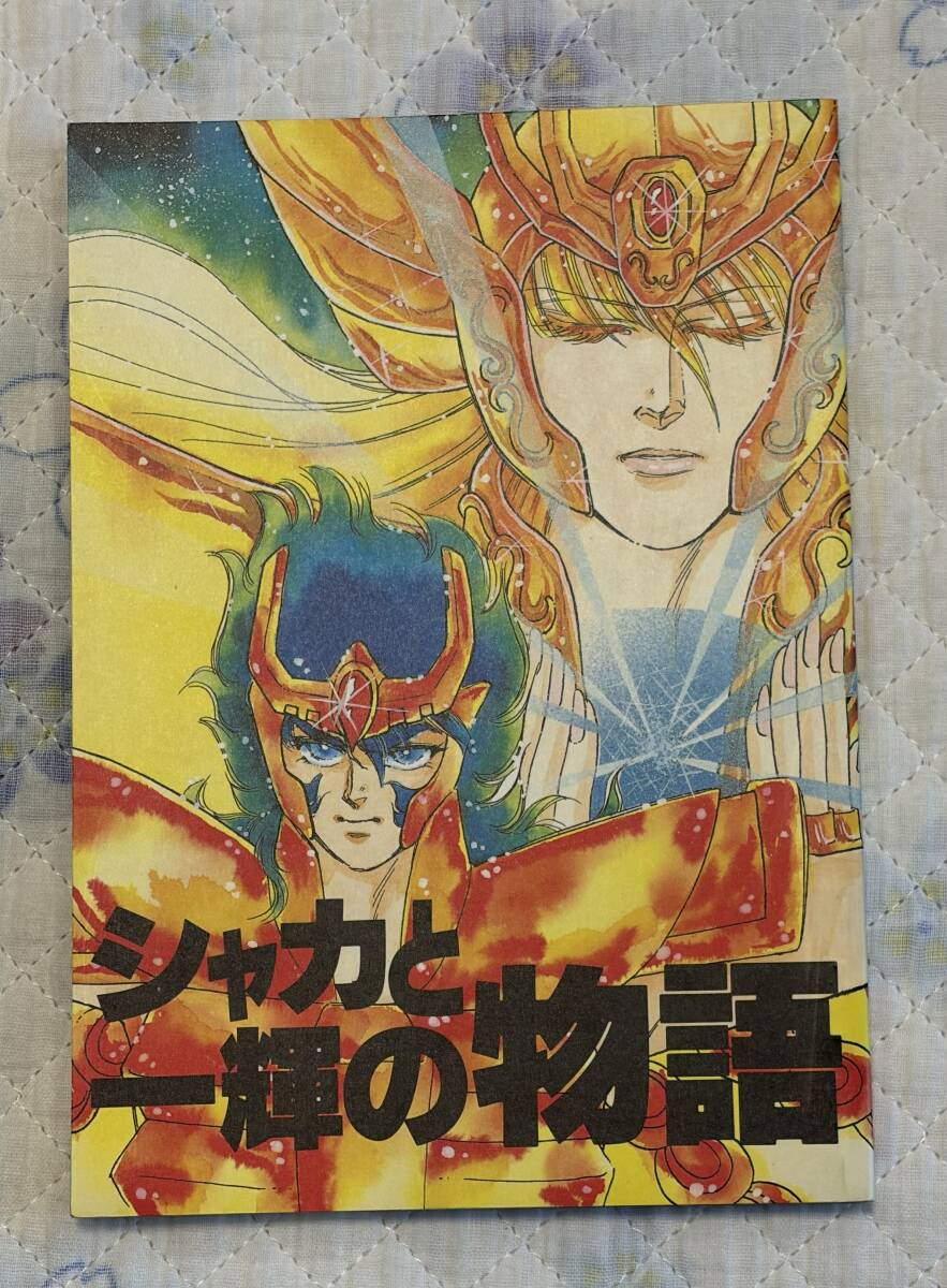 聖闘士星矢同人誌