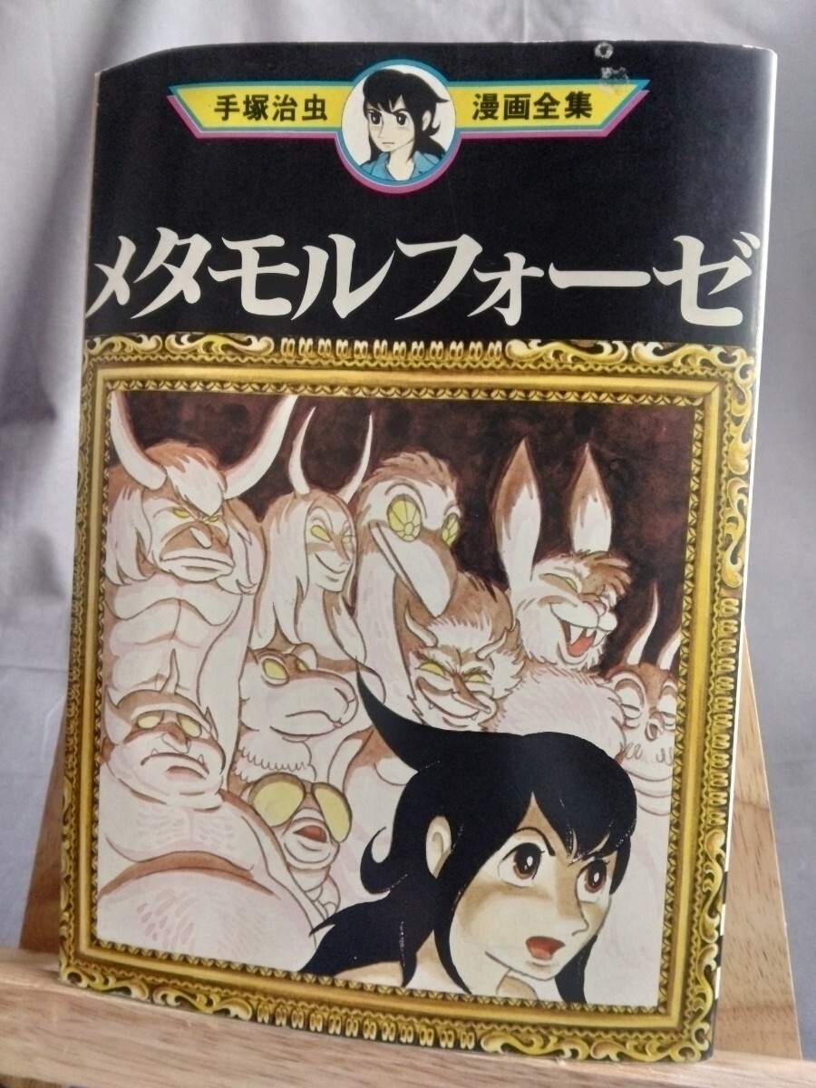 Preview of 手塚治虫漫画全集 メタモルフォーゼ 講談社 初版