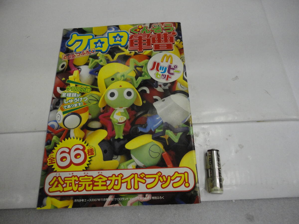 ケロロ軍曹付録