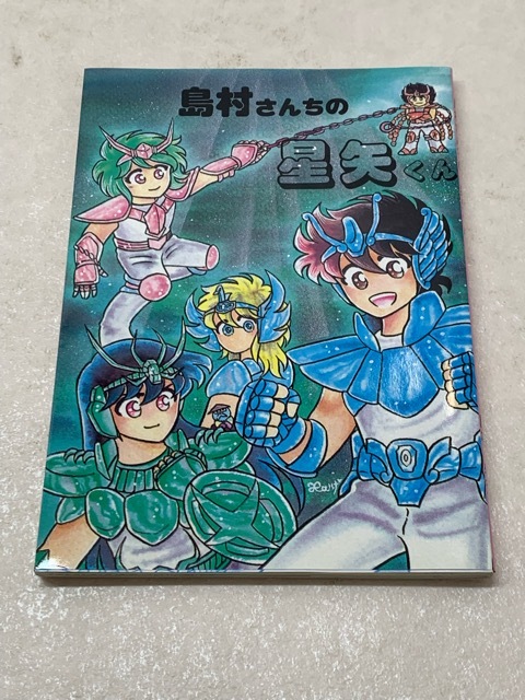 聖闘士星矢同人誌