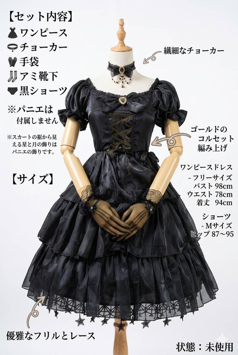 Preview of 匿名配送♪未使用品♪フリーサイズ♪ロリータブラックワンピース姫ドレス５点(チョーカー・手袋・アミ靴下・黒ショーツ）セット☆彡