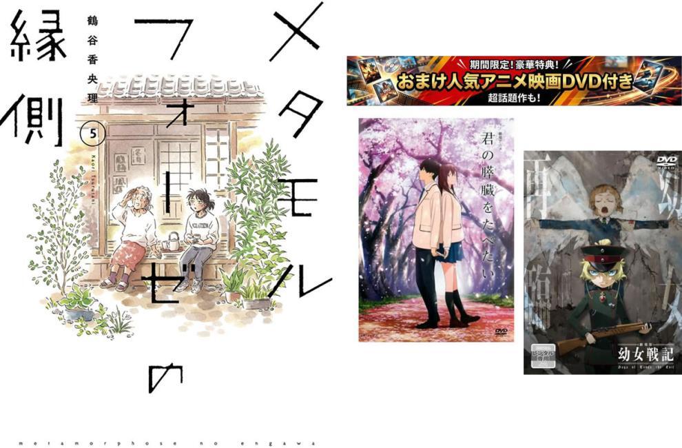 Preview of メタモルフォーゼの縁側 1～5巻 完結・おまけ【劇場アニメ 君の膵臓をたべたい + 幼女戦記】付き レンタル落ち 全巻セット 中古 コミック C